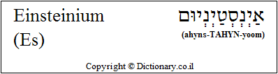'Einsteinium (Es)' in Hebrew